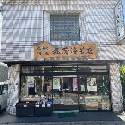 浦安市優良名産品取扱店 丸茂海苔店