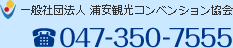 一般社団法人 浦安観光コンベンション協会 TEL:047-350-7555