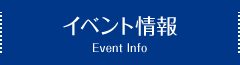 イベント情報