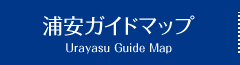 浦安ガイドマップ