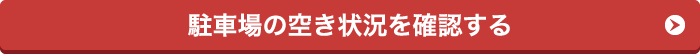 駐車場の空き状況を確認する