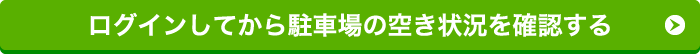 ログインしてから駐車場の空き状況を確認する