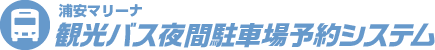 浦安マリーナ 観光バス夜間駐車場