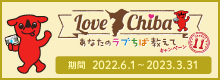 ラブちばキャンペーン