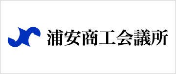 浦安商工会議所