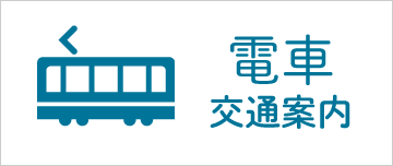 電車 交通案内