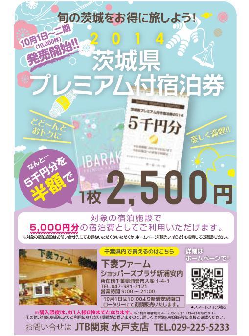 【10月】下妻市　下妻の梨と巨峰、茨城県プレミアム付き宿泊券の販売！