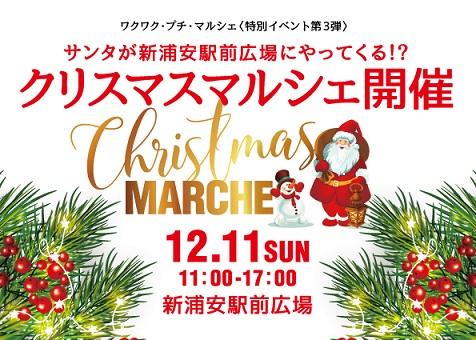 【12月】クリスマスマルシェ
