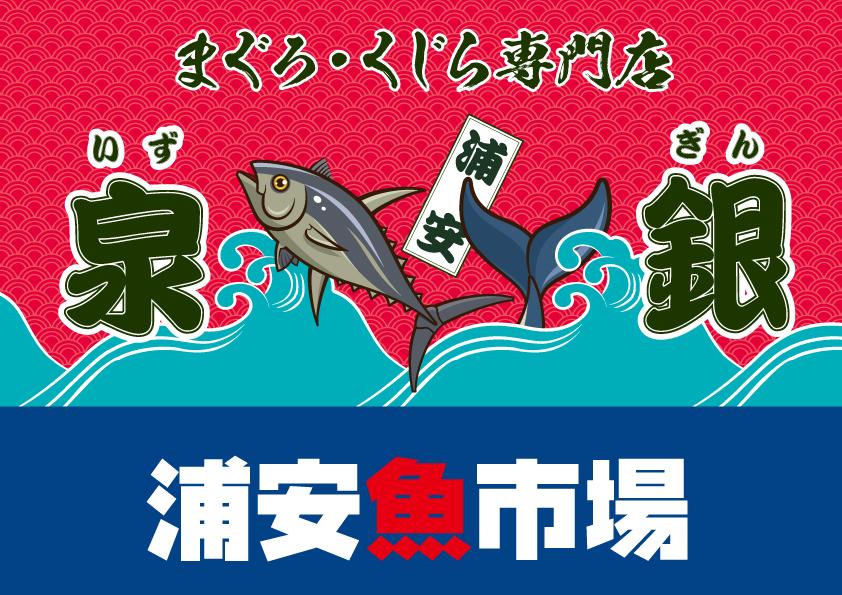【3月】ワクワク・プチ・マルシェ に鮪、鯨専門店が出店　浦安魚市場・泉銀