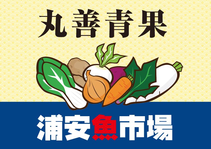 【4月】ワクワク・プチ・マルシェ が野菜天国に！浦安魚市場・丸善青果