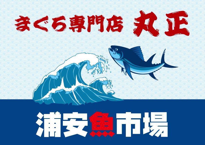 【3月】ワクワク・プチ・マルシェ に鮪専門店が出店　浦安魚市場・丸正-