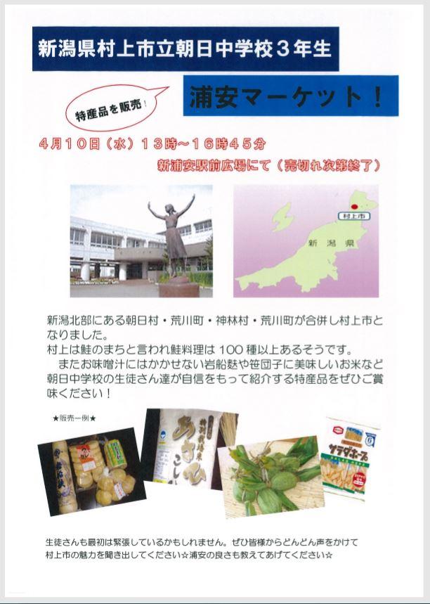 浦安マーケット★新潟県村上市立朝日中学校