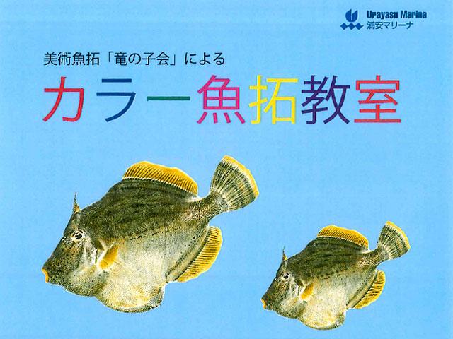 カラー魚拓教室　『おさかな魚拓』