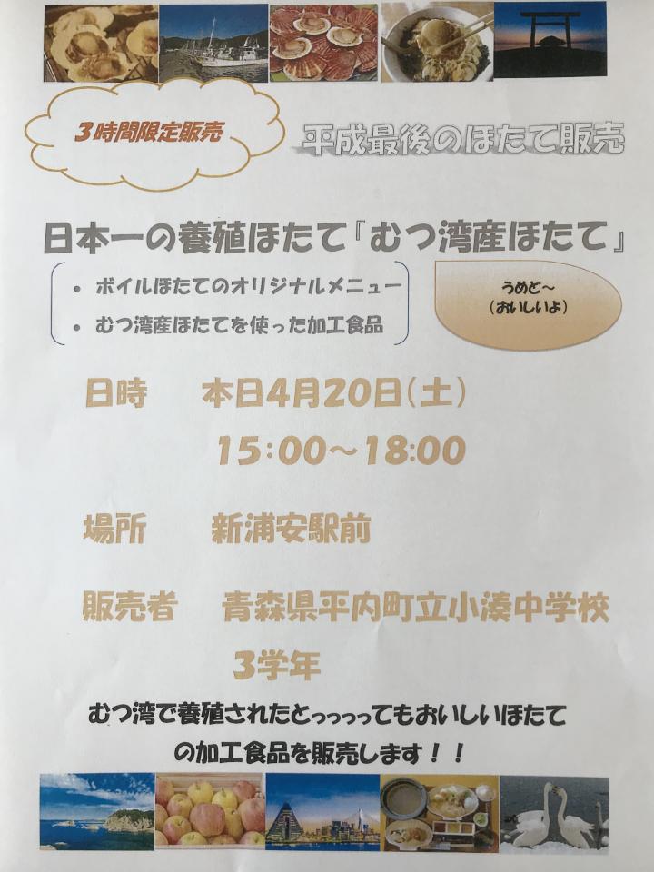 浦安マーケット★青森県平内町立小湊中学校