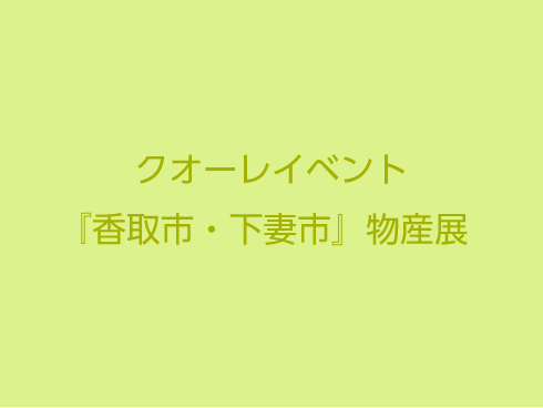 『香取市・下妻市』物産展