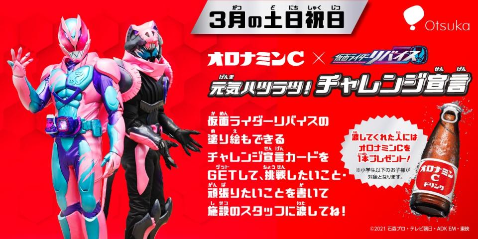 浦安万華郷 3月週末限定イベント!オロナミンCx仮面ライダーリバイス