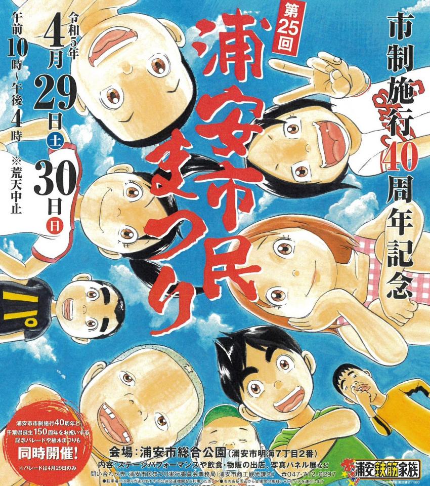 第25回浦安市民まつり