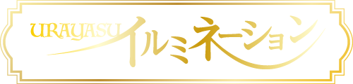 新浦安イルミネーション協賛企業