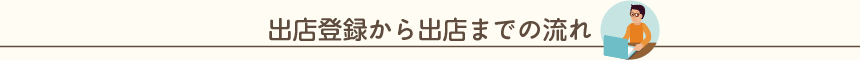 出店登録から出店予約までの流れ