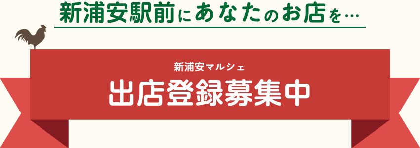 新浦安駅前広場イベント『ワクワク・プチ・マルシェ』出店登録募集中