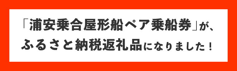 「浦安乗合屋形船ペア乗船券」が浦安市ふるさと納税返礼品になりました！