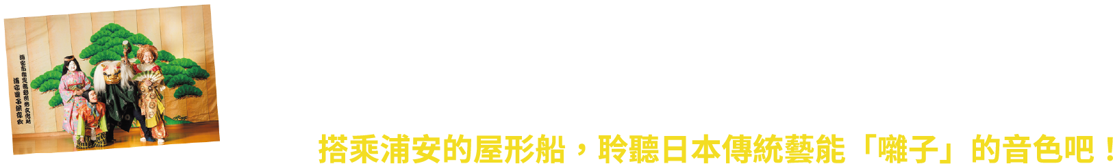 Relish the Sounds of a Traditional Music Ensemble on a Yakatabune in Urayasu!