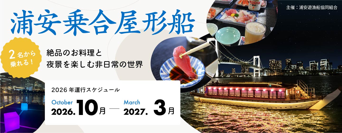 乗合屋形船