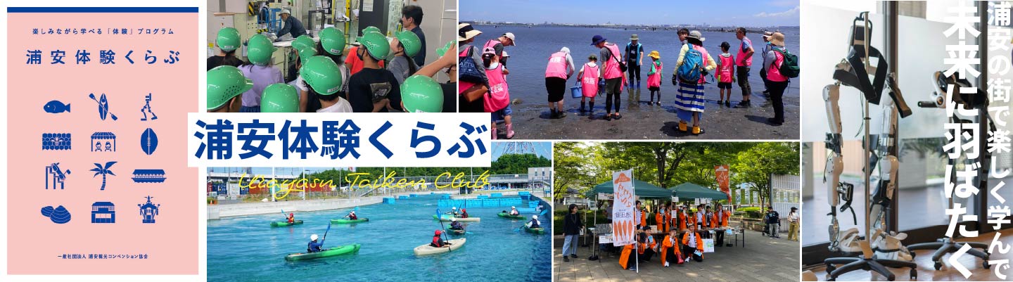 浦安体験クラブ