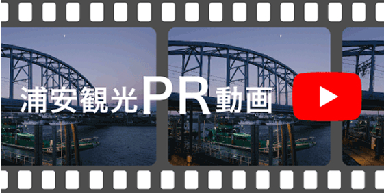 浦安観光PR動画