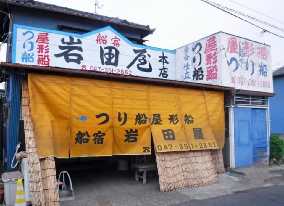 船宿岩田屋