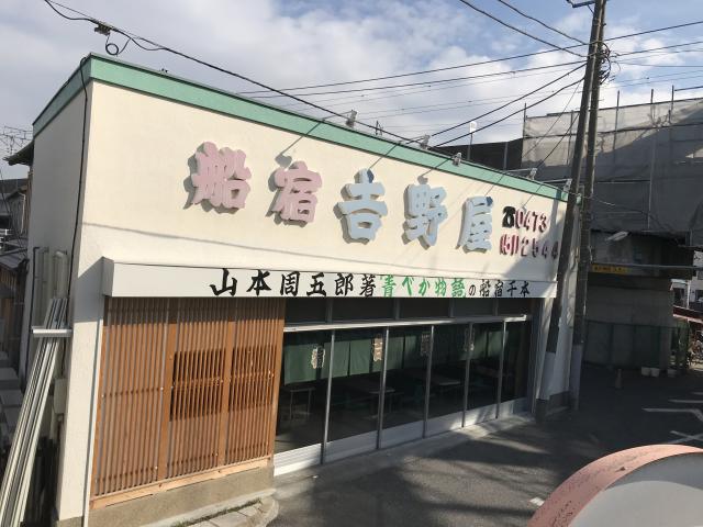 船宿𠮷野屋